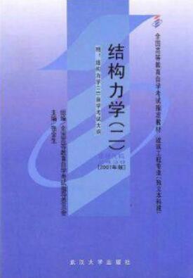 2022年江西自考《结构力学(二)02439》教材信息 2022年江西自考《结构力学(二)02439》教材信息