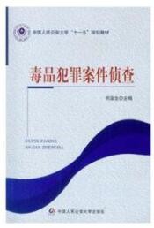 2022年江西自考《毒品犯罪侦查08030》教材信息 2022年江西自考《毒品犯罪侦查08030》教材信息