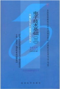 2022年江西自考《电子技术基础(三)04730》教材信息