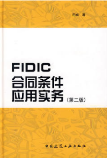 2022年河南自考《FIDIC条款04157》教材信息 2022年河南自考《FIDIC条款04157》教材信息