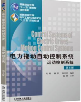 2022年湖南自考《电力拖动自动控制系统02297》教材信息 2022年湖南自考《电力拖动自动控制系统02297》教材信息