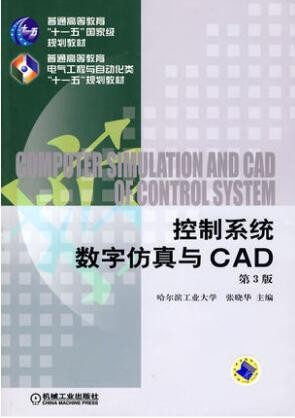 2022年湖南自考《控制系统数字仿真02296》教材信息 2022年湖南自考《控制系统数字仿真02296》教材信息