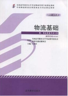 2022年湖南自考《物流学10367》教材信息