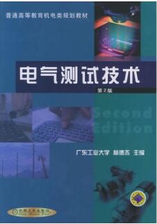 2022年广东自考《检测与转换技术02293》教材信息 2022年广东自考《检测与转换技术02293》教材信息
