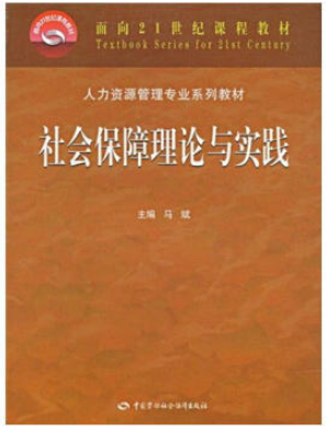 2022年广东自考《社会保障学07484》教材信息 2022年广东自考《社会保障学07484》教材信息