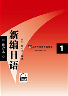 2022年广西自考《基础日语(一)00605》教材信息 2022年广西自考《基础日语(一)00605》教材信息