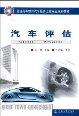 2022年海南自考《汽车评估04181》教材信息 2022年海南自考《汽车评估04181》教材信息