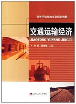 2022年四川自考《交通运输经济02568》教材信息 2022年四川自考《交通运输经济02568》教材信息