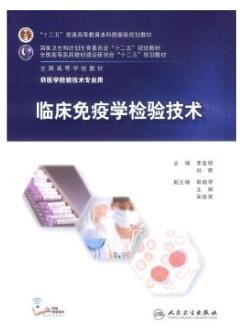 2022年四川自考《免疫学及免疫学检验(二)01658》教材信息 2022年四川自考《免疫学及免疫学检验(二)01658》教材信息