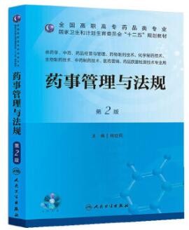 2022年四川自考《药事管理学03034》教材信息 2022年四川自考《药事管理学03034》教材信息