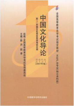 2022年四川自考《中国文化导论04121》教材信息 2022年四川自考《中国文化导论04121》教材信息