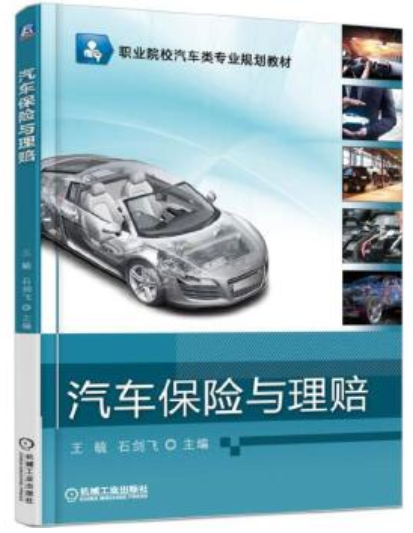 2022年贵州自考《汽车保险与理赔06904》教材信息 2022年贵州自考《汽车保险与理赔06904》教材信息