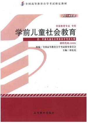 2022年云南自考《学前儿童社会教育30006》教材信息 2022年云南自考《学前儿童社会教育30006》教材信息