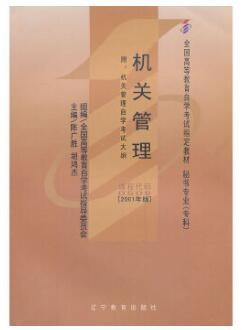 2022年云南自考《机关管理00509》教材信息 2022年云南自考《机关管理00509》教材信息