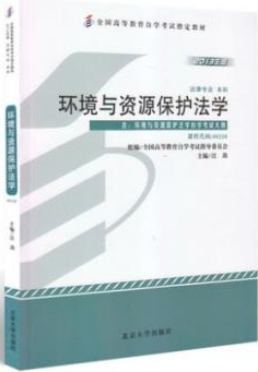 2022年西藏自考《环境与资源保护法学00228》教材信息 2022年西藏自考《环境与资源保护法学00228》教材信息