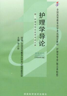 2022年西藏自考《护理学导论03201》教材信息 2022年西藏自考《护理学导论03201》教材信息