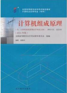 2022年青海自考《计算机组成原理02318》教材信息 2022年青海自考《计算机组成原理02318》教材信息