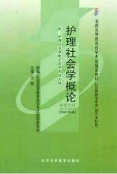 2022年山东自考《护理社会学概论03700》教材信息 2022年山东自考《护理社会学概论03700》教材信息
