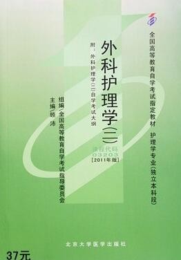 2022年河南自考《外科护理学(二)03203》教材信息 2022年河南自考《外科护理学(二)03203》教材信息
