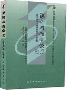 2022年湖南自考《课程与教学论00467》教材信息 2022年湖南自考《课程与教学论00467》教材信息