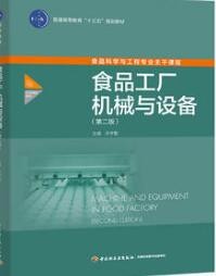 2022年湖南自考《食品机械与设备03279》教材信息 2022年湖南自考《食品机械与设备03279》教材信息