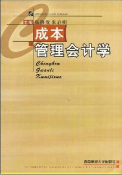 2022年广东自考《管理与成本会计04533》教材信息