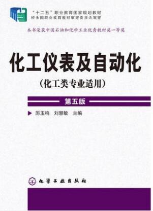 2022年广东自考《化工仪表及自动化09393》教材信息 2022年广东自考《化工仪表及自动化09393》教材信息