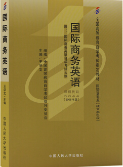2022年广西自考《国际商务英语05844》教材信息 2022年广西自考《国际商务英语05844》教材信息