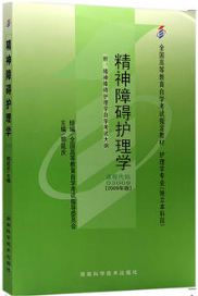 2022年海南自考《精神障碍护理学03009》教材信息 2022年海南自考《精神障碍护理学03009》教材信息