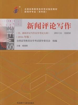 2022年重庆自考《新闻评论写作00658》教材信息 2022年重庆自考《新闻评论写作00658》教材信息