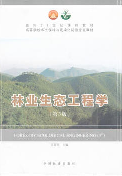 2022年四川自考《林业生态工程学03233》教材信息 2022年四川自考《林业生态工程学03233》教材信息