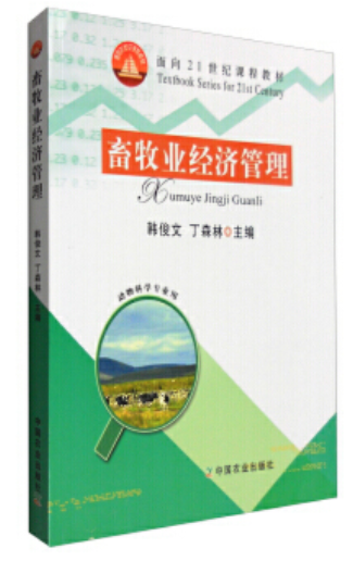 2022年贵州自考《畜牧业经济管理02796》教材信息 2022年贵州自考《畜牧业经济管理02796》教材信息