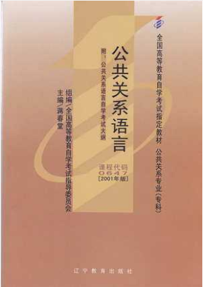 2022年云南自考《公关语言00647》教材信息 2022年云南自考《公关语言00647》教材信息