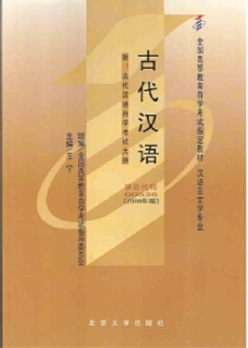 2022年西藏自考《古代汉语00536》教材信息 2022年西藏自考《古代汉语00536》教材信息