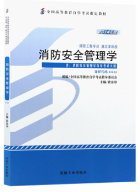 2022年西藏自考《消防安全管理学12414》教材信息 2022年西藏自考《消防安全管理学12414》教材信息