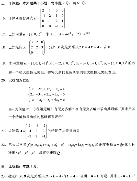 2022年10月高等教育自学考试线性代数(经管类)模拟试题