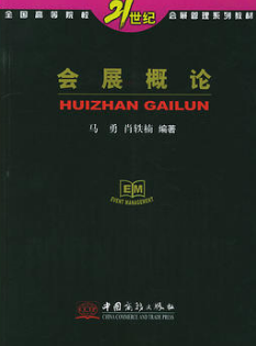 2022年山东自考《会展产业概论04135》教材信息 2022年山东自考《会展产业概论04135》教材信息