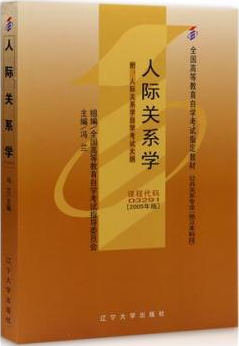2022年山东自考《人际关系学03291》教材信息 2022年山东自考《人际关系学03291》教材信息