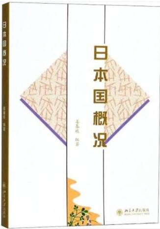 2022年山东自考《日本国概况00608》教材信息 2022年山东自考《日本国概况00608》教材信息