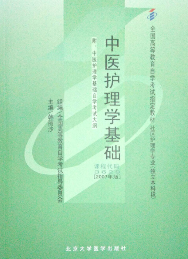 2022年湖北自考《中医护理学基础03629》教材信息 2022年湖北自考《中医护理学基础03629》教材信息