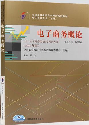 2022年湖北自考《电子商务概论00896》教材信息 2022年湖北自考《电子商务概论00896》教材信息