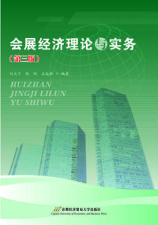 2022年湖南自考《会展经济学08884》教材信息 2022年湖南自考《会展经济学08884》教材信息