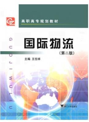 2022年广东自考《国际物流05729》教材信息 2022年广东自考《国际物流05729》教材信息