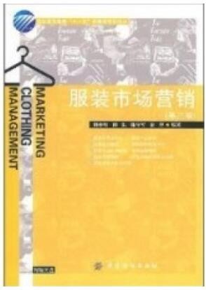 2022年广东自考《服装市场与营销00683》教材信息 2022年广东自考《服装市场与营销00683》教材信息