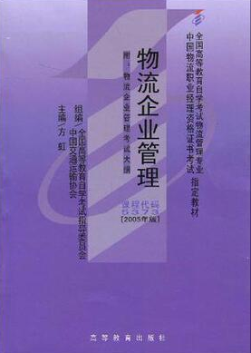 2022年广西自考《物流企业管理05373》教材信息 2022年广西自考《物流企业管理05373》教材信息