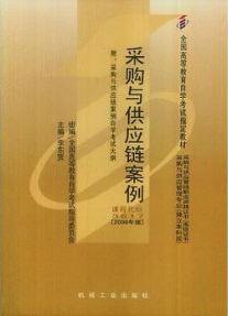 2022年云南自考《采购与供应链案例03617》教材信息 2022年云南自考《采购与供应链案例03617》教材信息