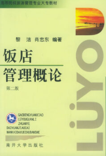 2022年云南自考《饭店管理概论00193》教材信息 2022年云南自考《饭店管理概论00193》教材信息
