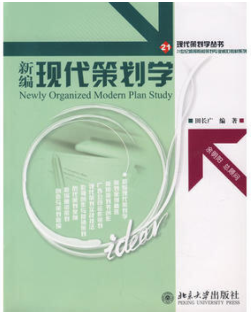 2022年云南自考《现代策划学05164》教材信息 2022年云南自考《现代策划学05164》教材信息