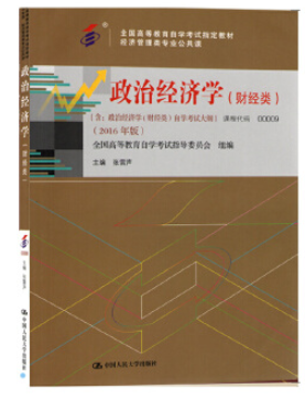 2022年云南自考《政治经济学(历史类)00008》教材信息 2022年云南自考《政治经济学(历史类)00008》教材信息