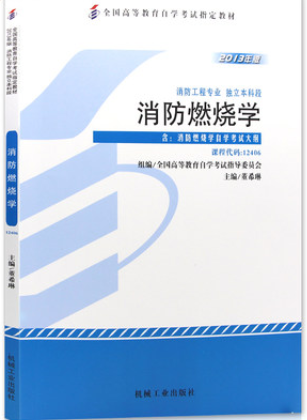 2022年西藏自考《消防燃烧学12406》教材信息 2022年西藏自考《消防燃烧学12406》教材信息
